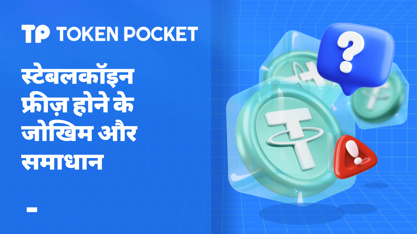 स्थिरता और समाधान के जमे हुए जोखिम