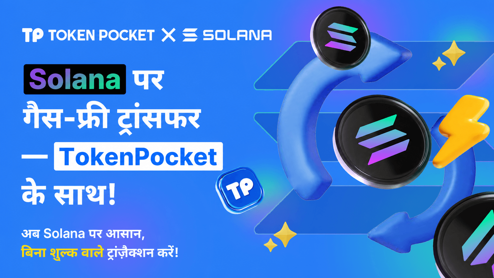 TokenPocket नई सेवा: Solana Gas शुल्क के बिना स्थानांतरण!
