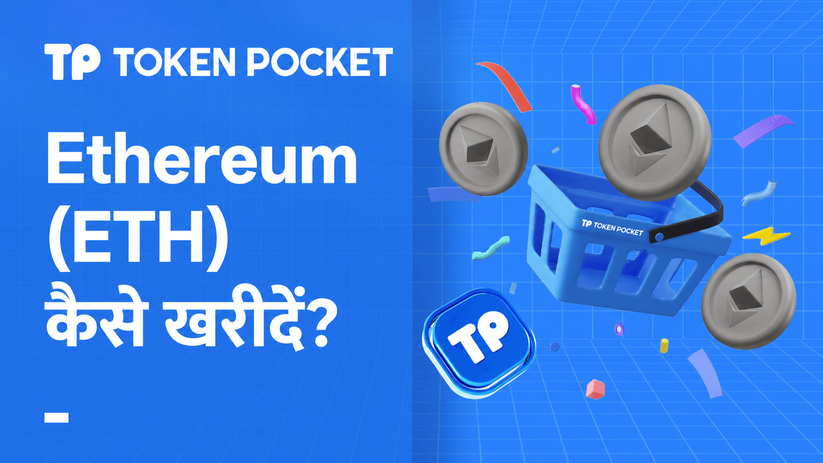 Ethereum कैसे खरीदें: ETH खरीदने के लिए चरण-दर-चरण मार्गदर्शिका