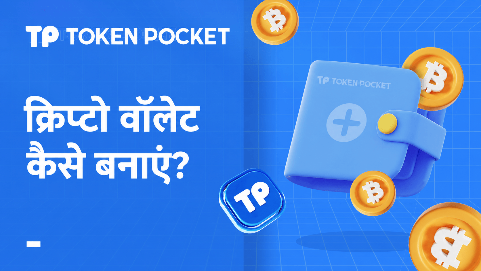 क्रिप्टो वॉलेट कैसे बनाएं?