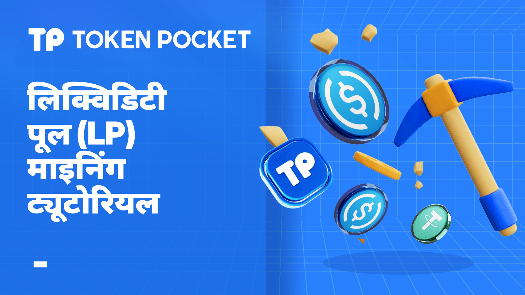 लिक्विडिटी पूल माइनिंग ट्यूटोरियल: एलपी माइनिंग गाइड में कैसे भाग लें
