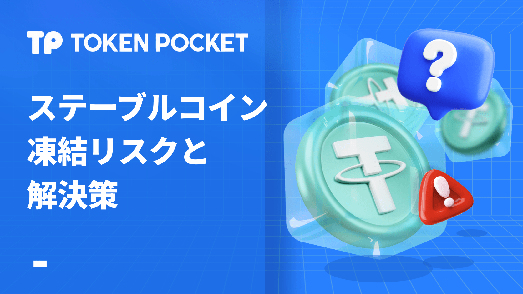 ステーブルシオンの凍結リスクとその解決策
