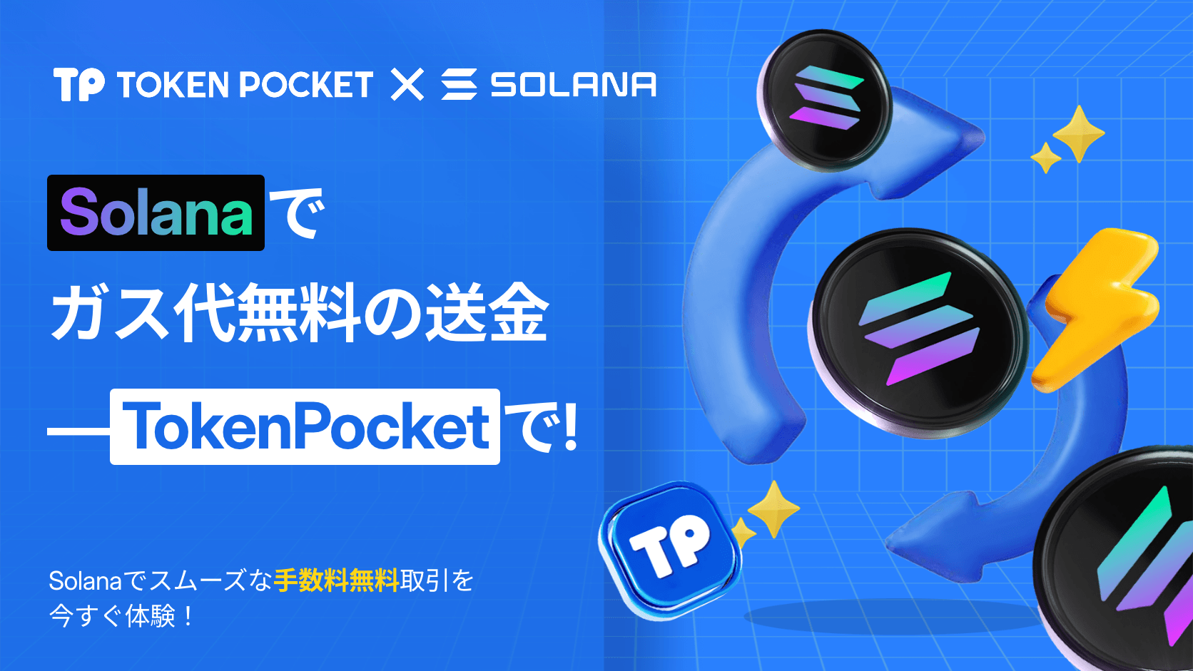 TokenPocket 新サービス: Solana Gas 手数料なしの転送!
