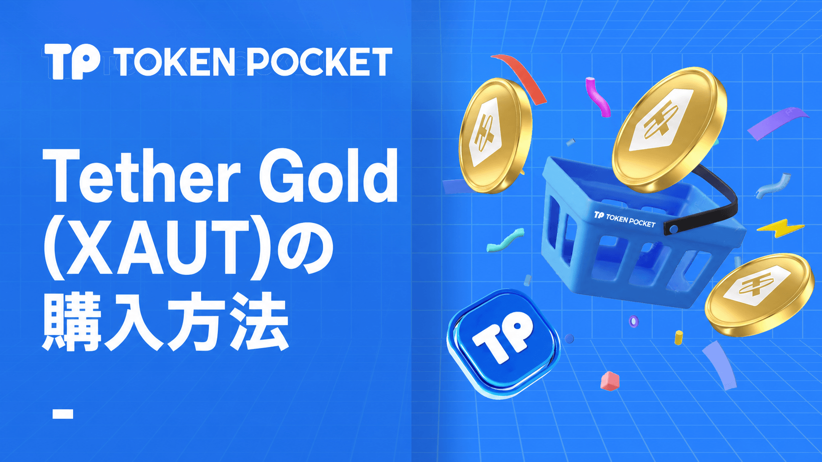 Tether Gold (XAUT) とは何か、およびその購入方法