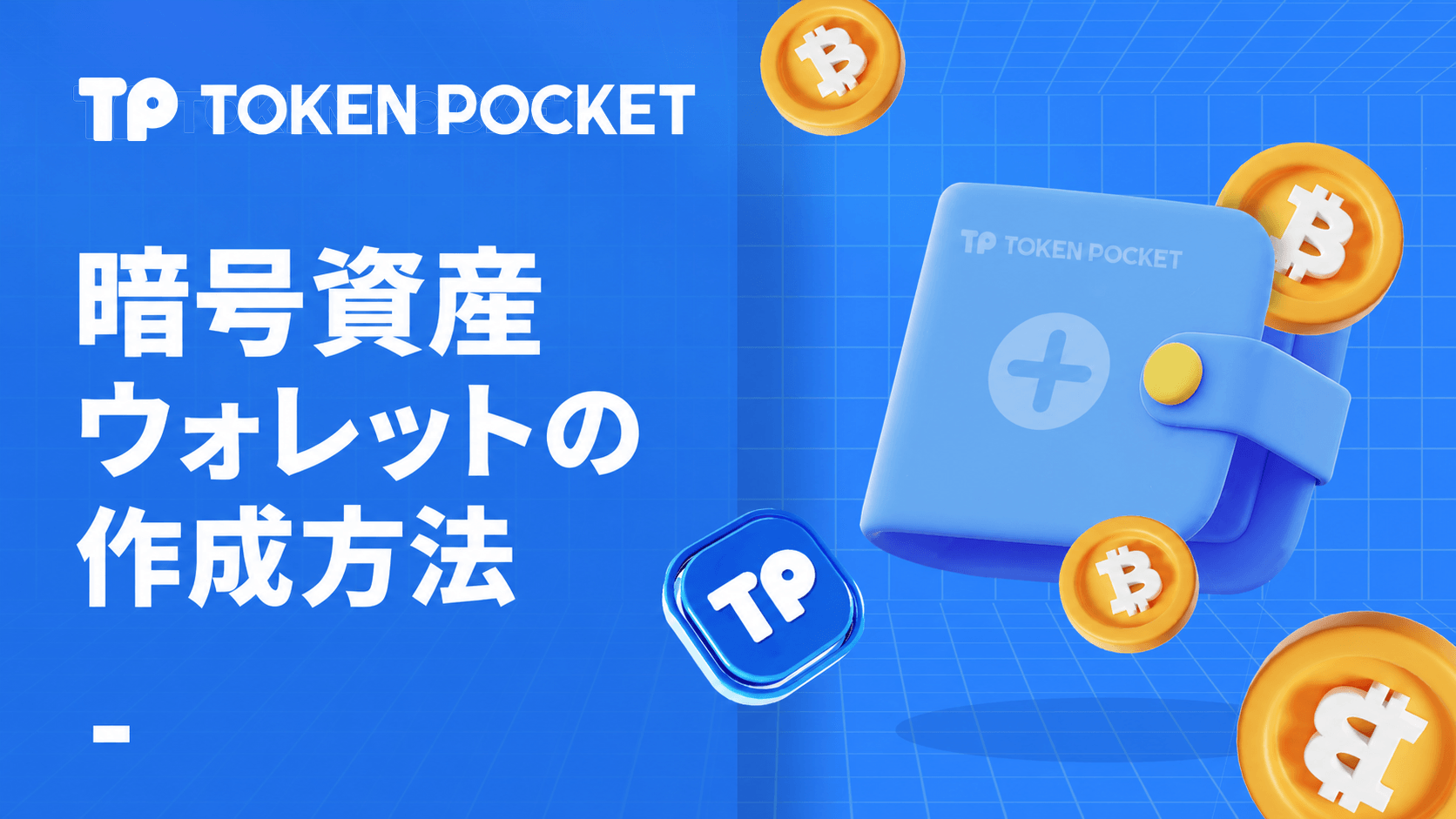暗号ウォレットを作成するにはどうすればよいですか?
