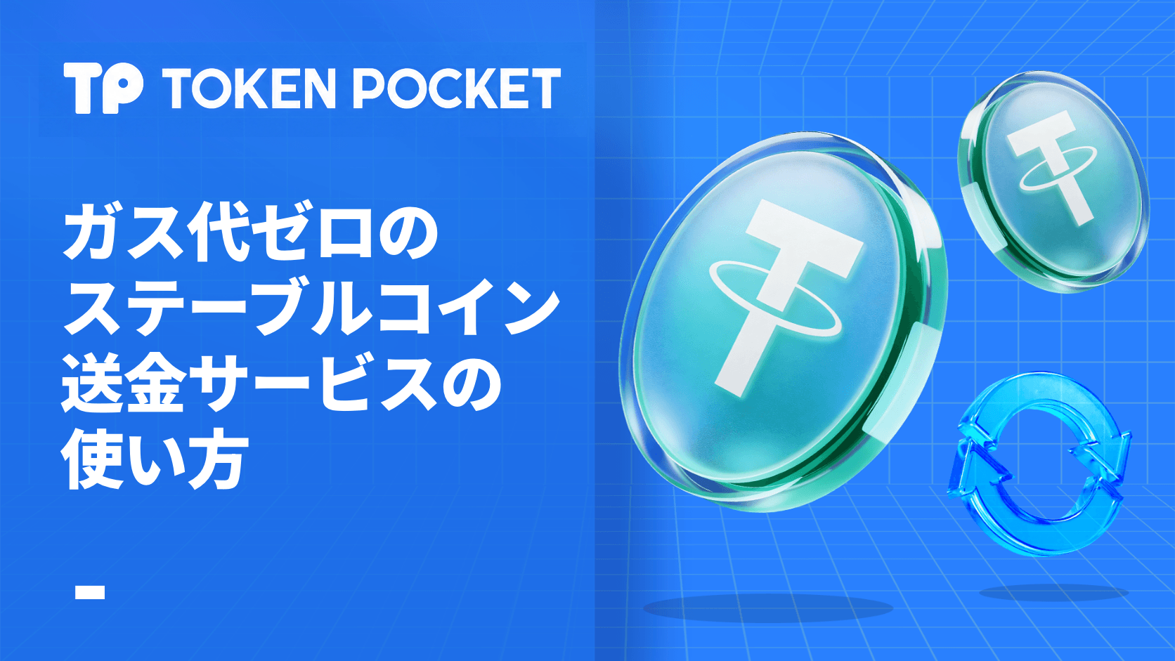 Zero-Gas ステーブルコイン転送サービスの使用方法?