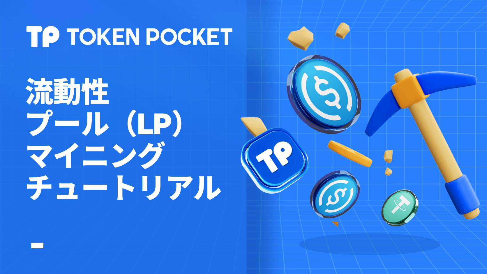 流動性プール マイニング チュートリアル: LP マイニング ガイドへの参加方法