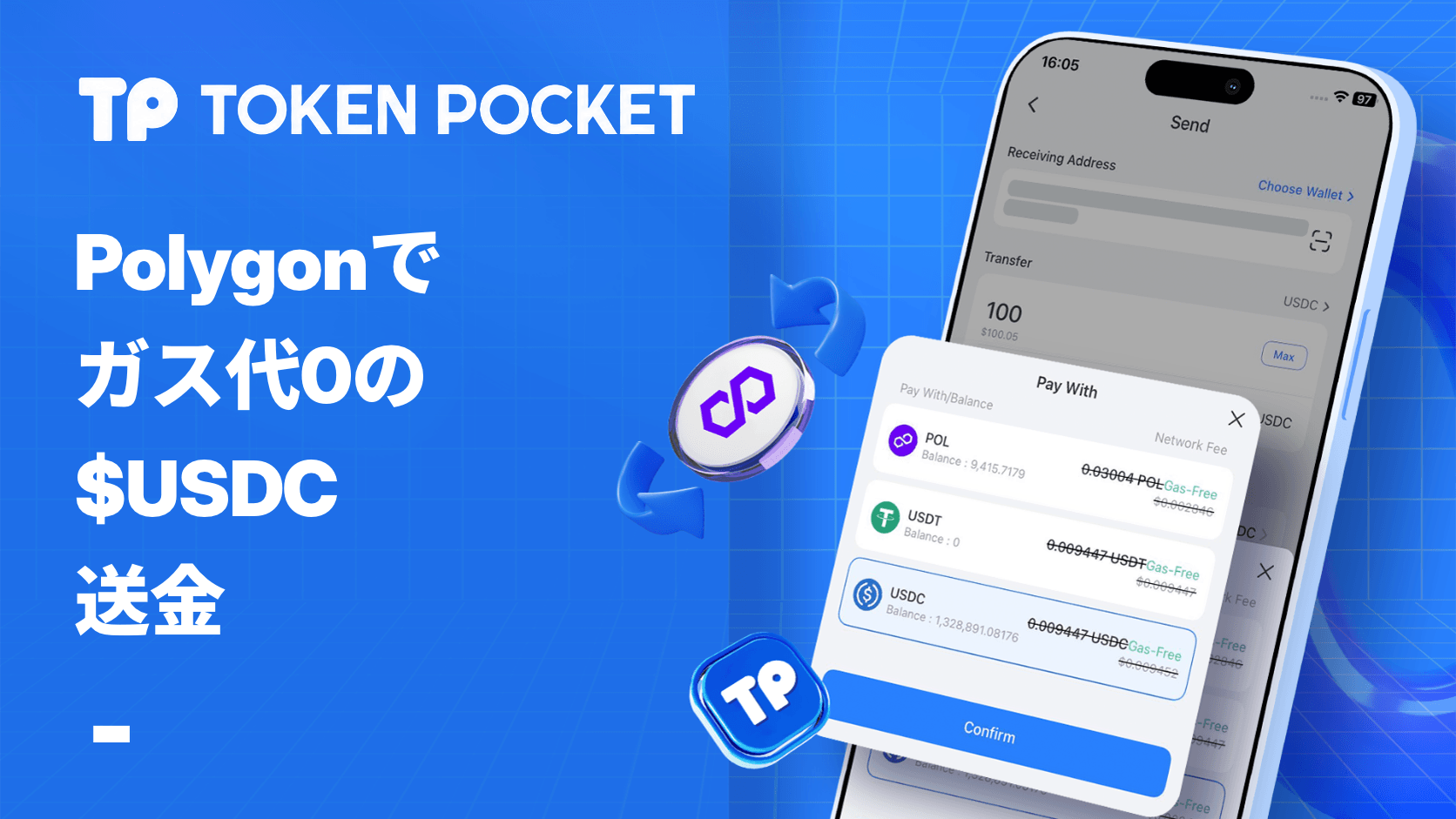 TokenPocket が Polygon でのゼロ Gas USDC 転送をサポートするようになりました