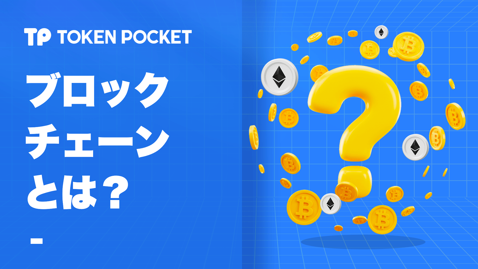 ブロックチェーンとは何ですか?
