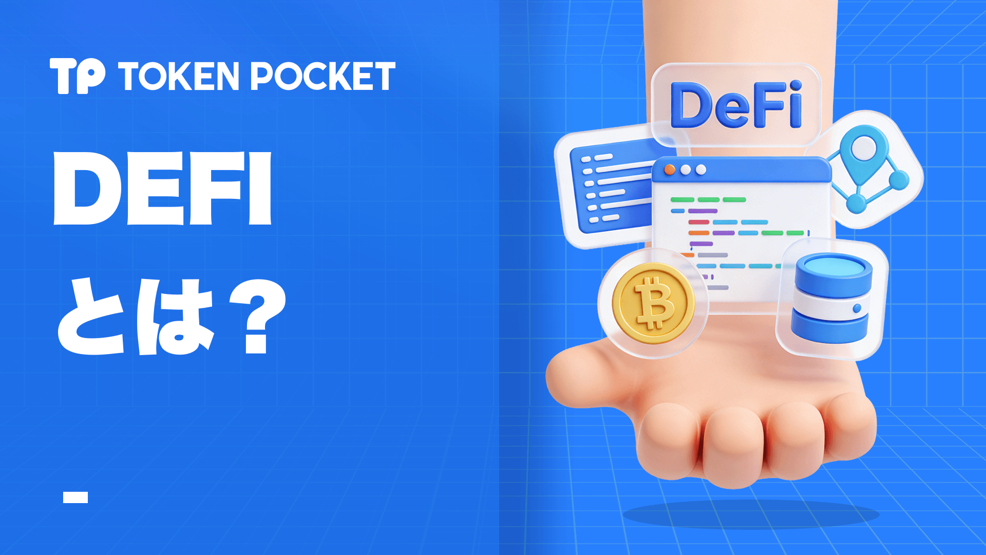 DeFiとは何ですか? TradFi の比較と TokenPocket チュートリアルを含む DeFi の完全ガイド