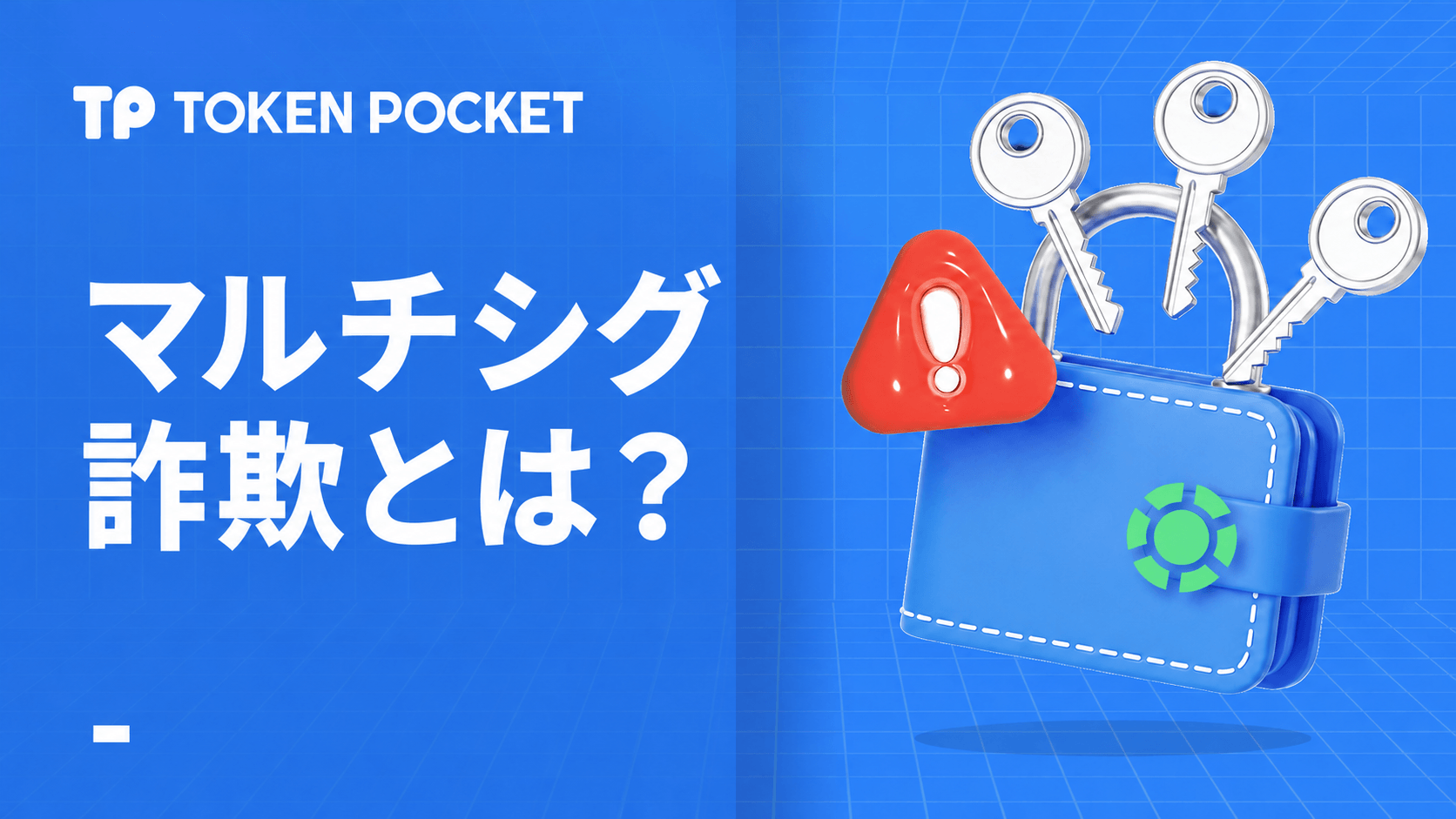 マルチシグウォレット詐欺と防止のチュートリアル