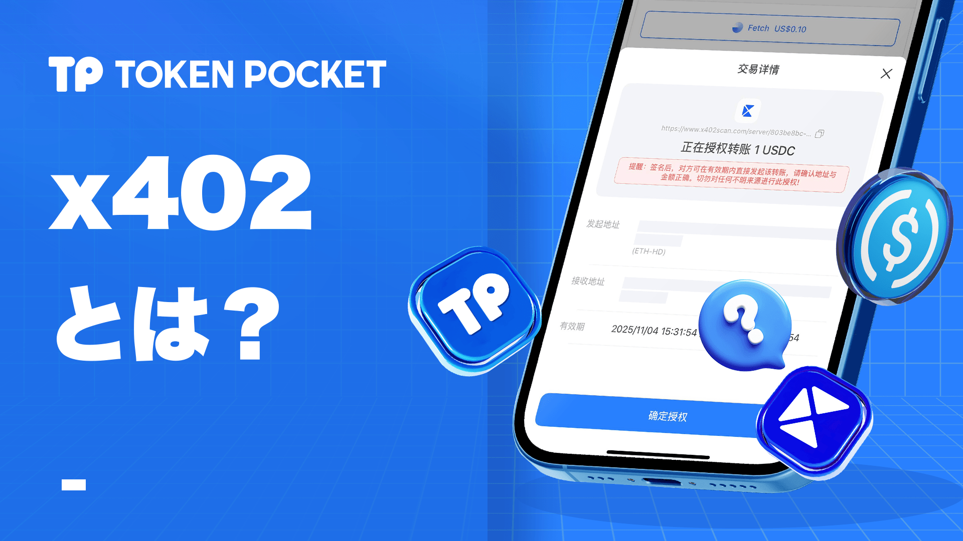 x402 とは: ワンストップ TokenPocket ガイド