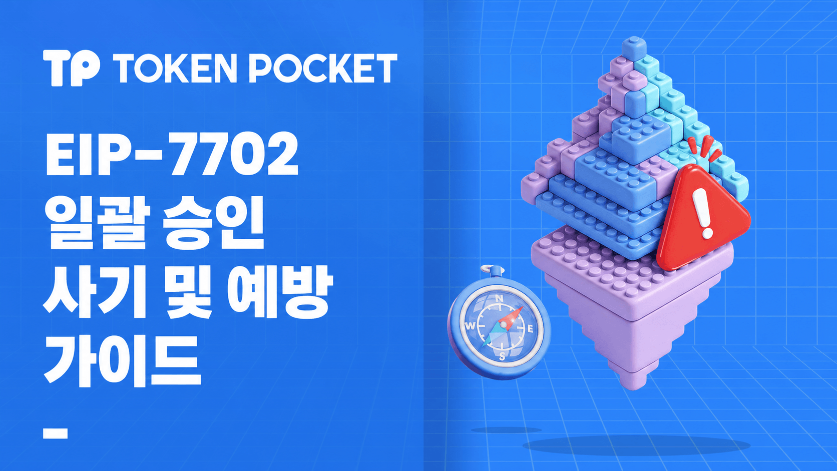EIP-7702 일괄 승인 사기 및 예방 가이드