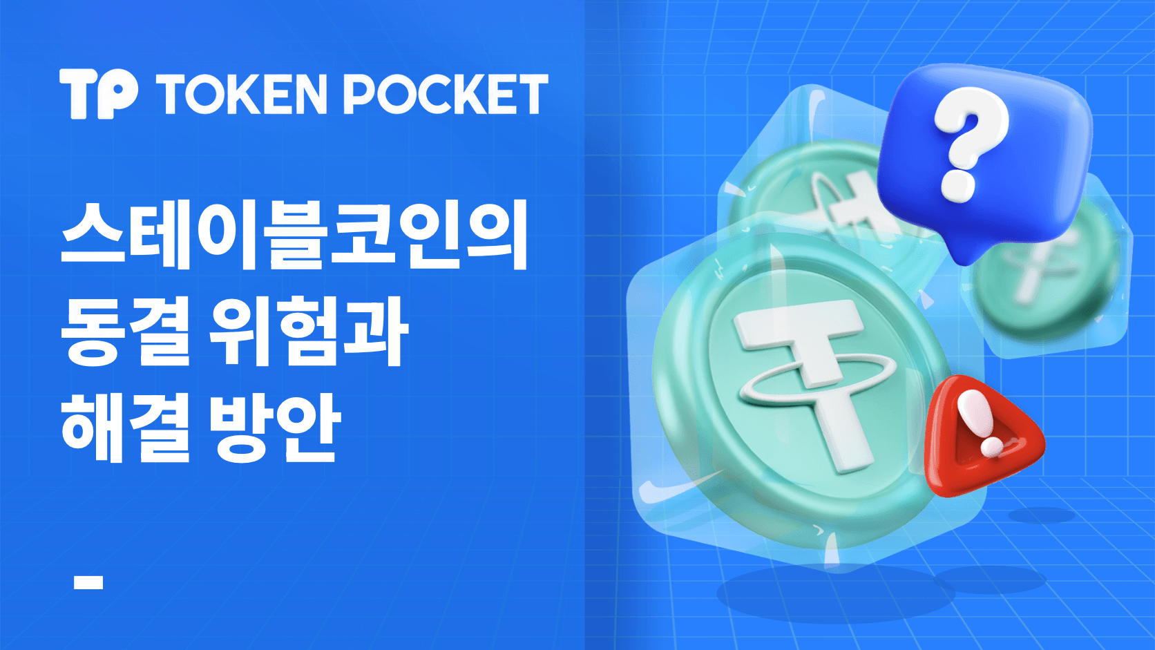 마구간 및 솔루션의 동결 위험