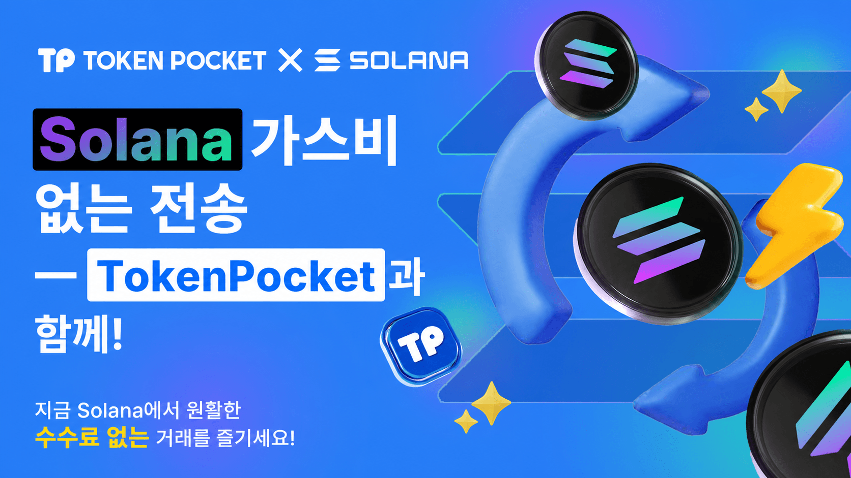 TokenPocket 새로운 서비스: Solana Gas 수수료 없이 송금하세요!