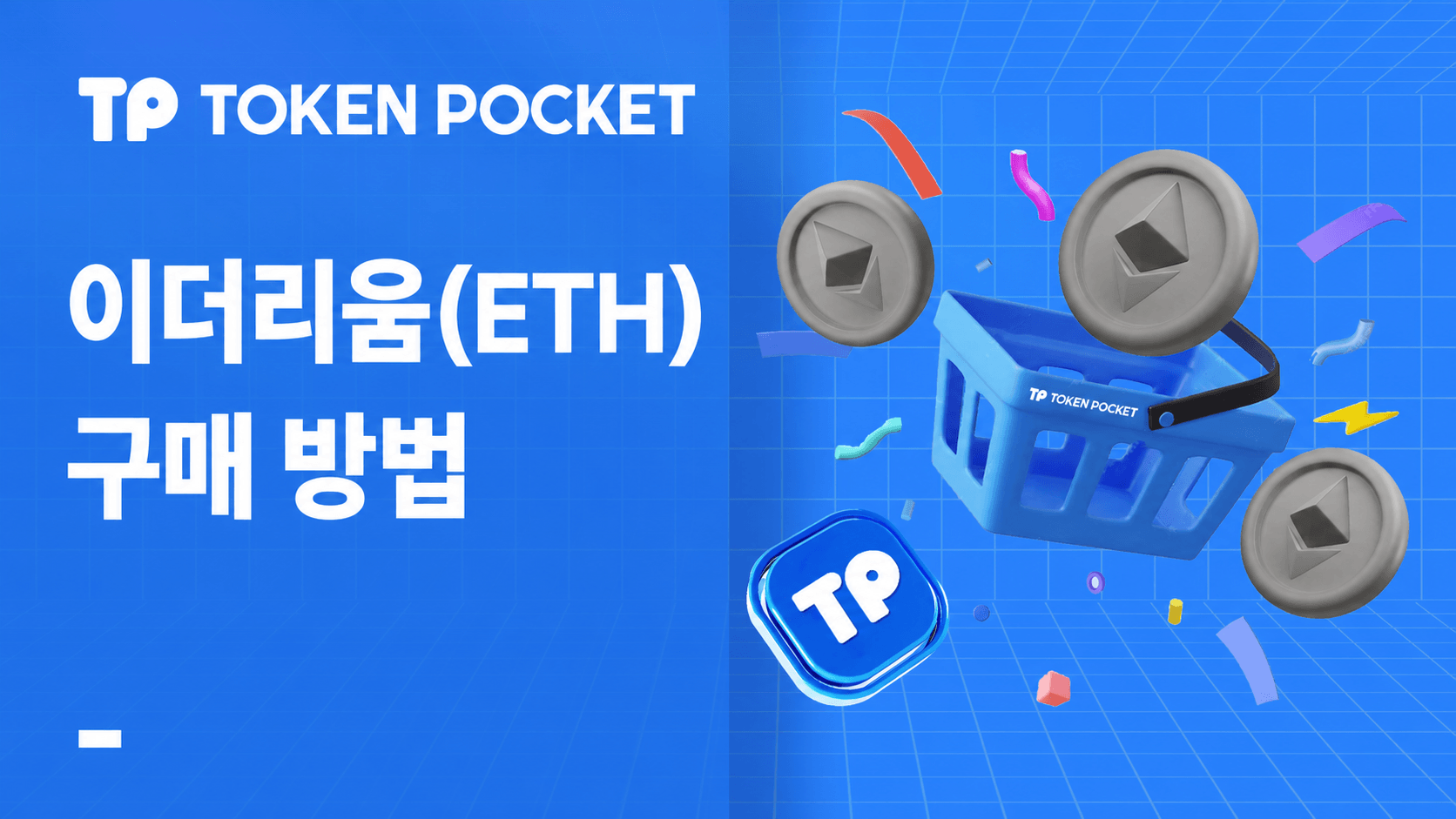 Ethereum 구입 방법: ETH 구입을 위한 단계별 가이드