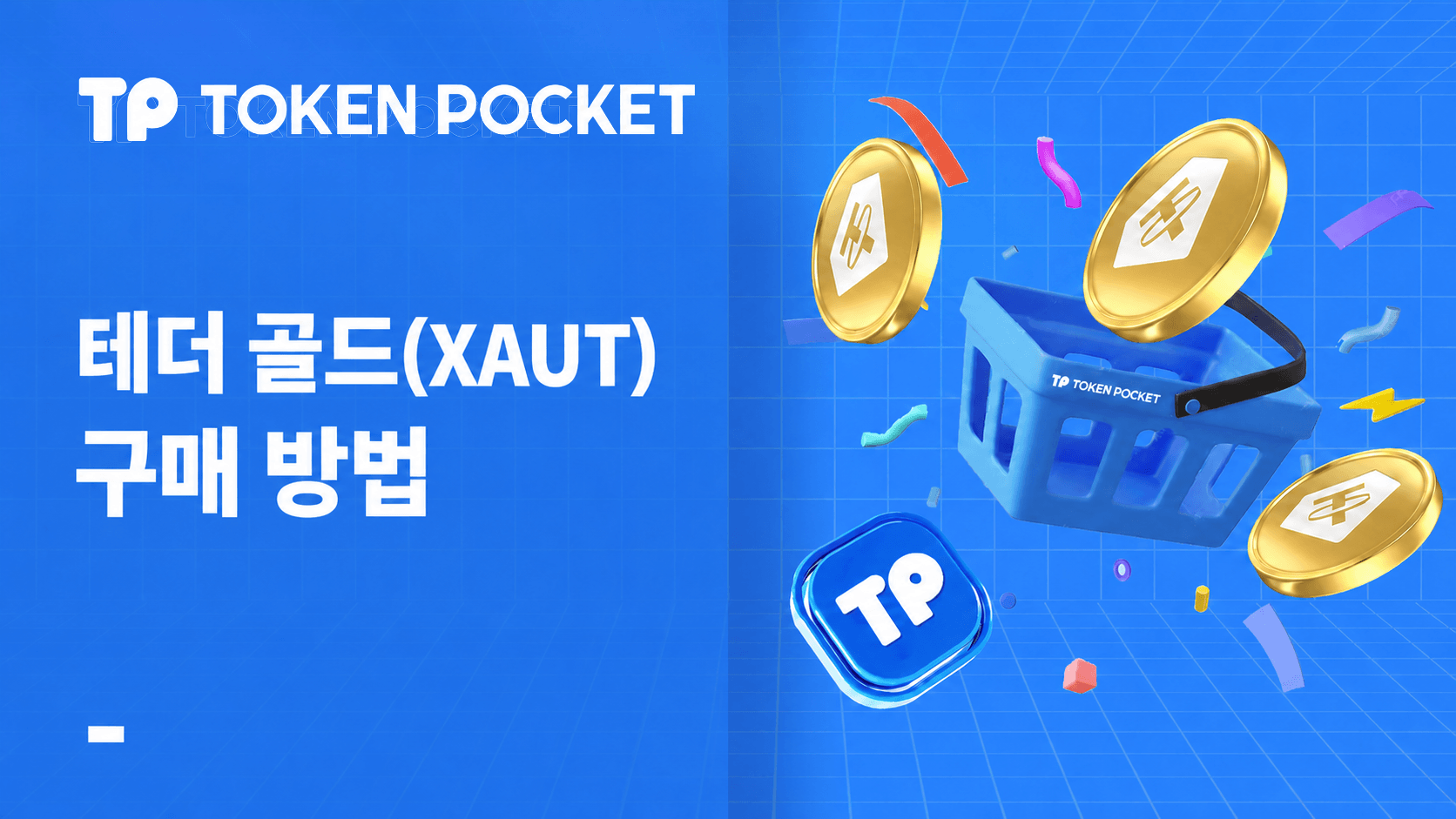 Tether Gold(XAUT)란 무엇이며 구입 방법