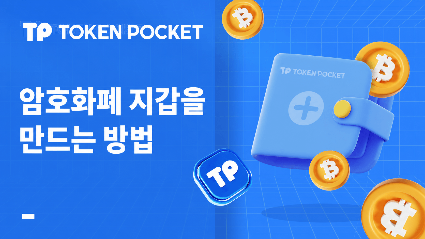 암호화폐 지갑을 만드는 방법은 무엇입니까?