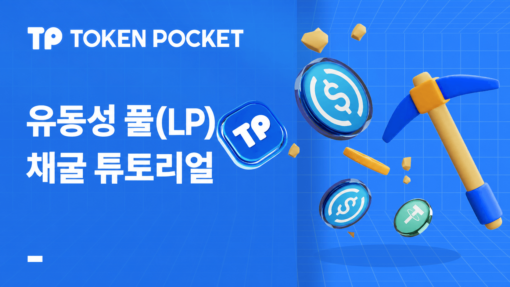 유동성 풀 채굴 튜토리얼: LP 채굴 가이드에 참여하는 방법