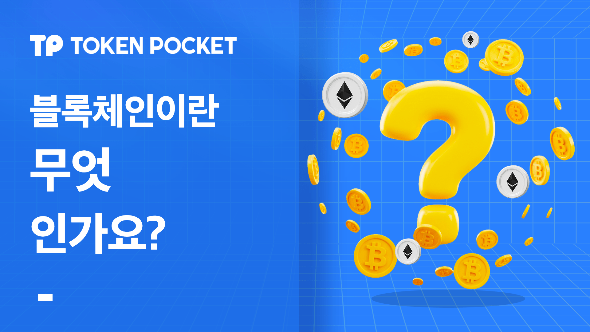 블록체인이란 무엇입니까?
