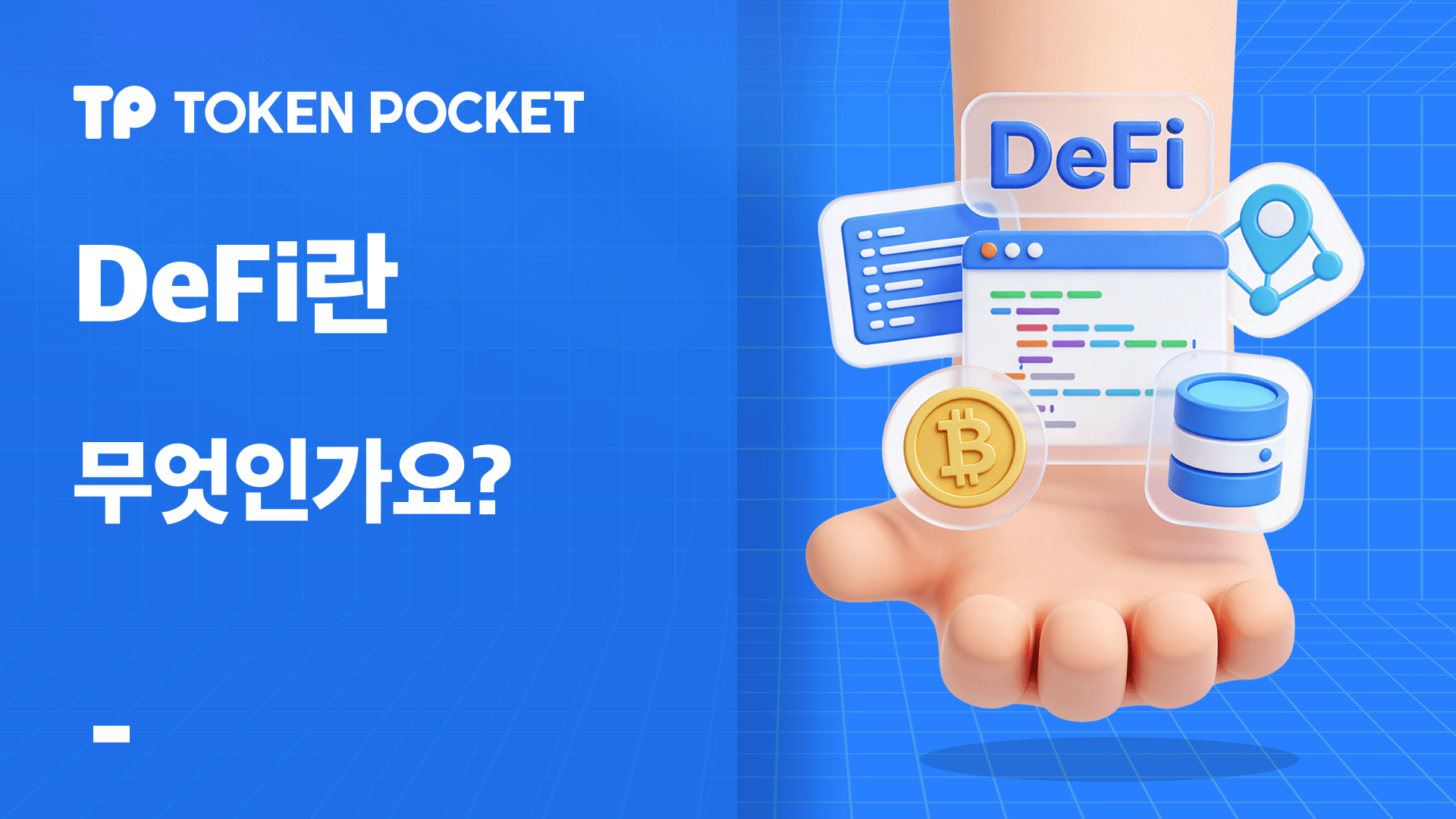 DeFi란 무엇입니까? TradFi 비교 및 TokenPocket 튜토리얼을 통해 DeFi에 대한 전체 가이드