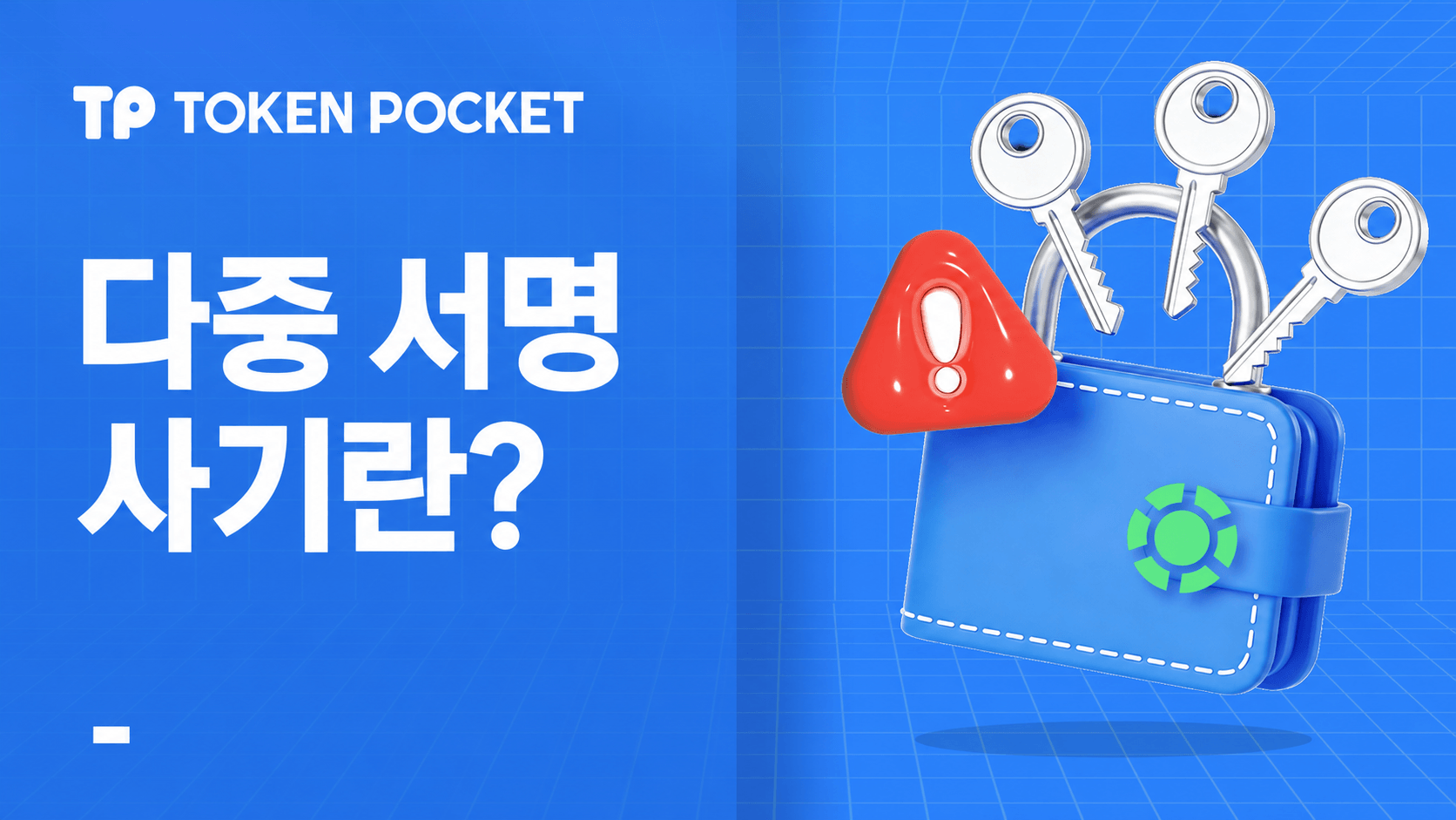 다중서명 지갑 사기 및 예방 튜토리얼