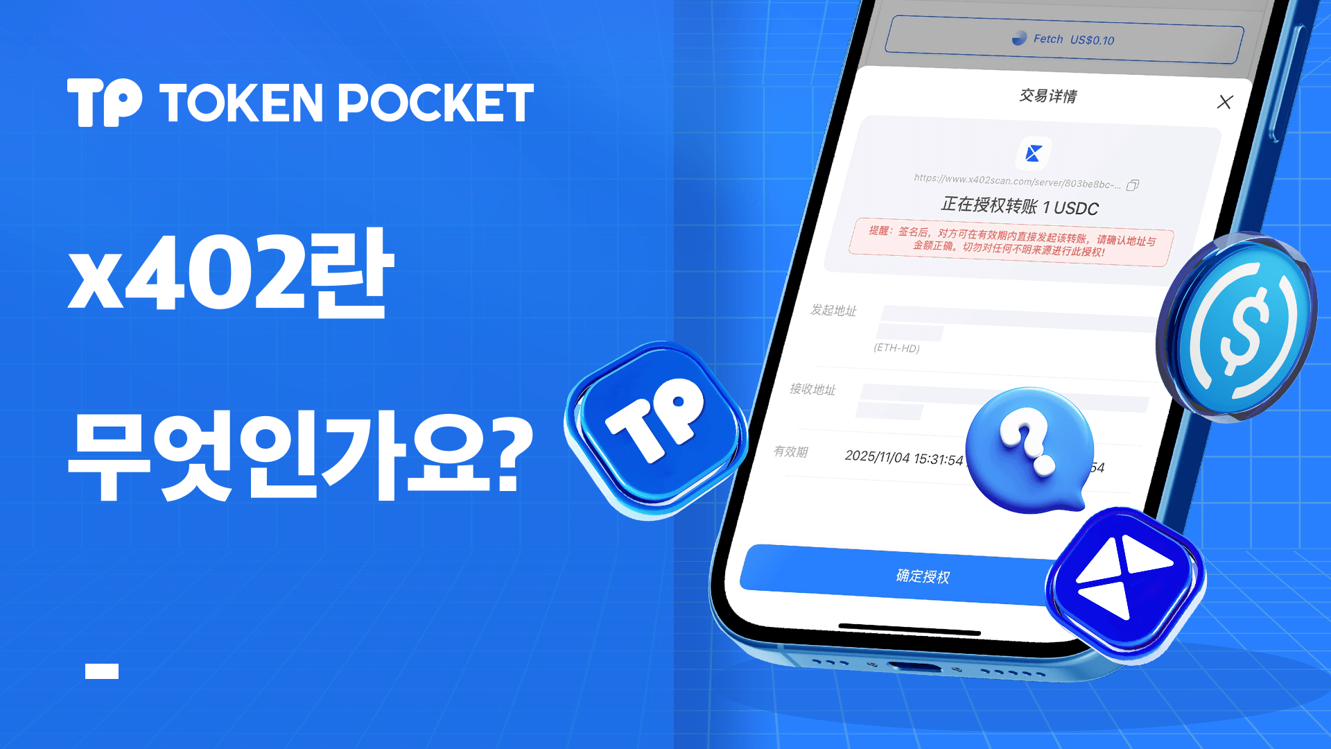 x402란 무엇입니까: 원스톱 TokenPocket 가이드