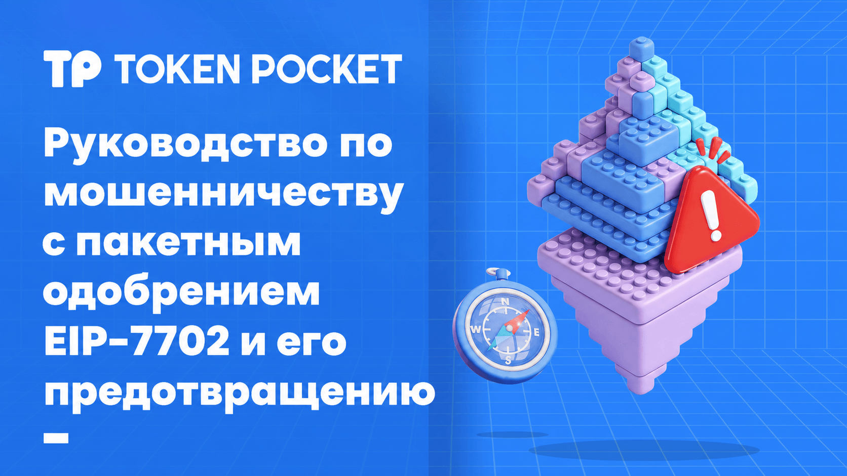 EIP-7702 Руководство по предотвращению мошенничества при пакетном утверждении