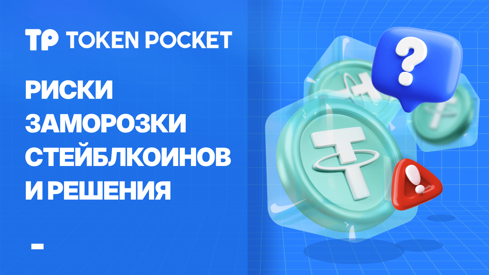 Замороженные риски стабильных проектов и решений