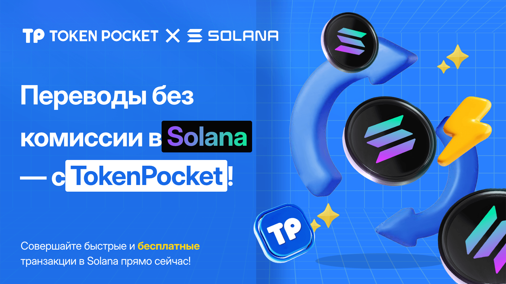 TokenPocket Новая услуга: перевод без Solana Gas комиссий!