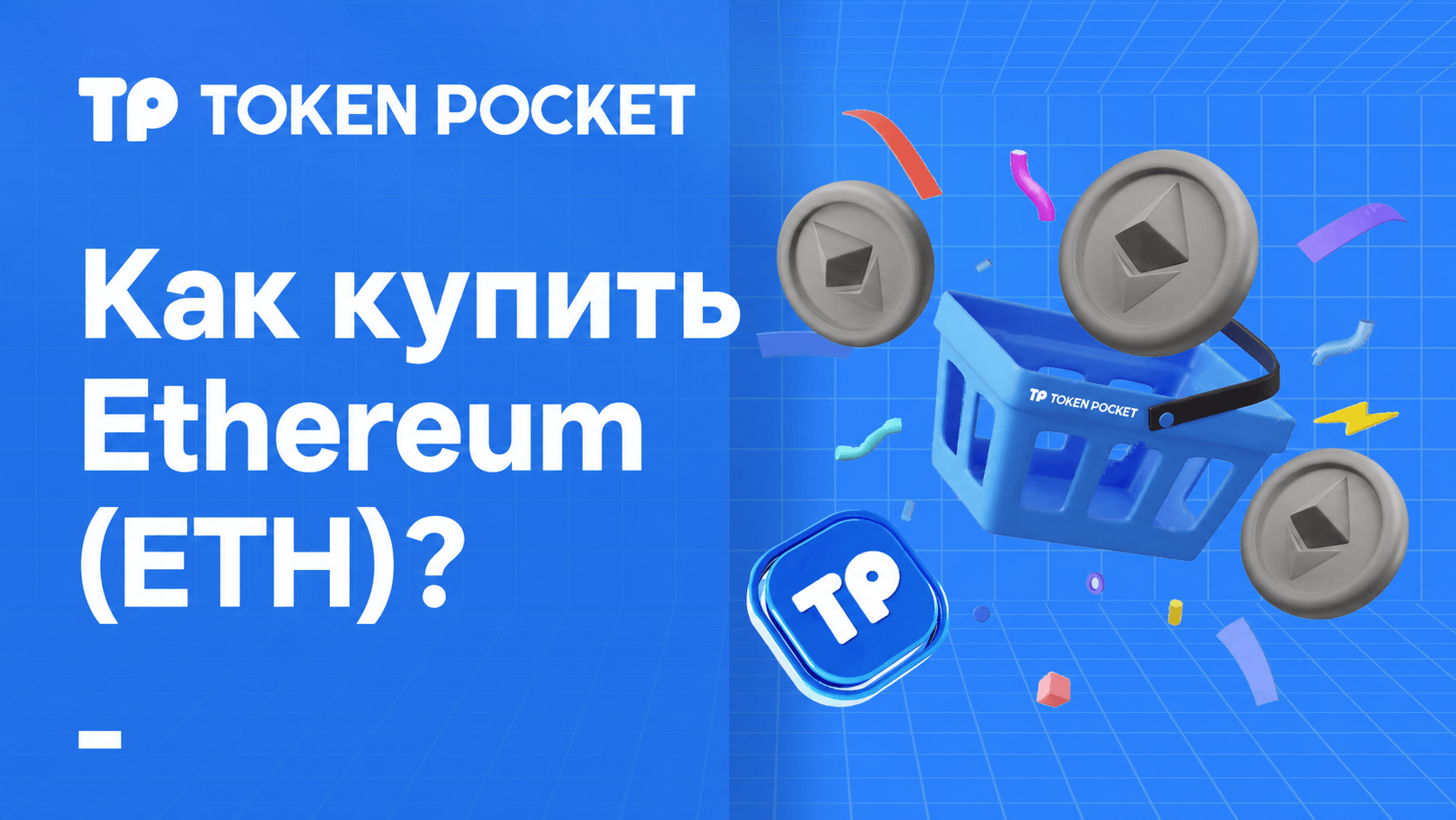 Как купить Ethereum: пошаговое руководство по покупке ETH