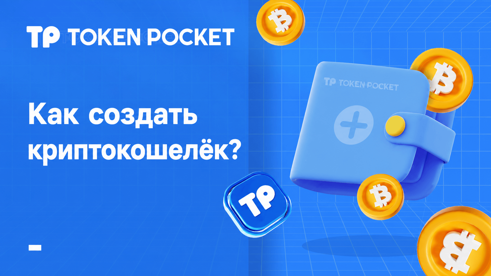 Как создать криптокошелек?