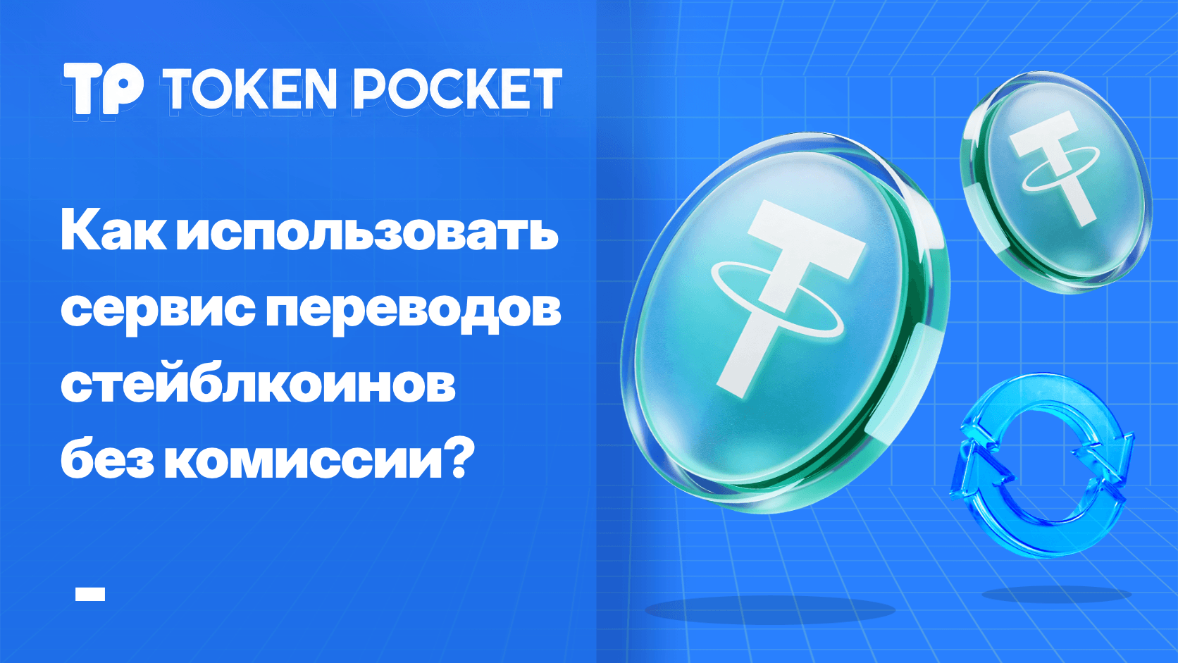 Как использовать услугу переводов стейблкоинов Zero-Gas?