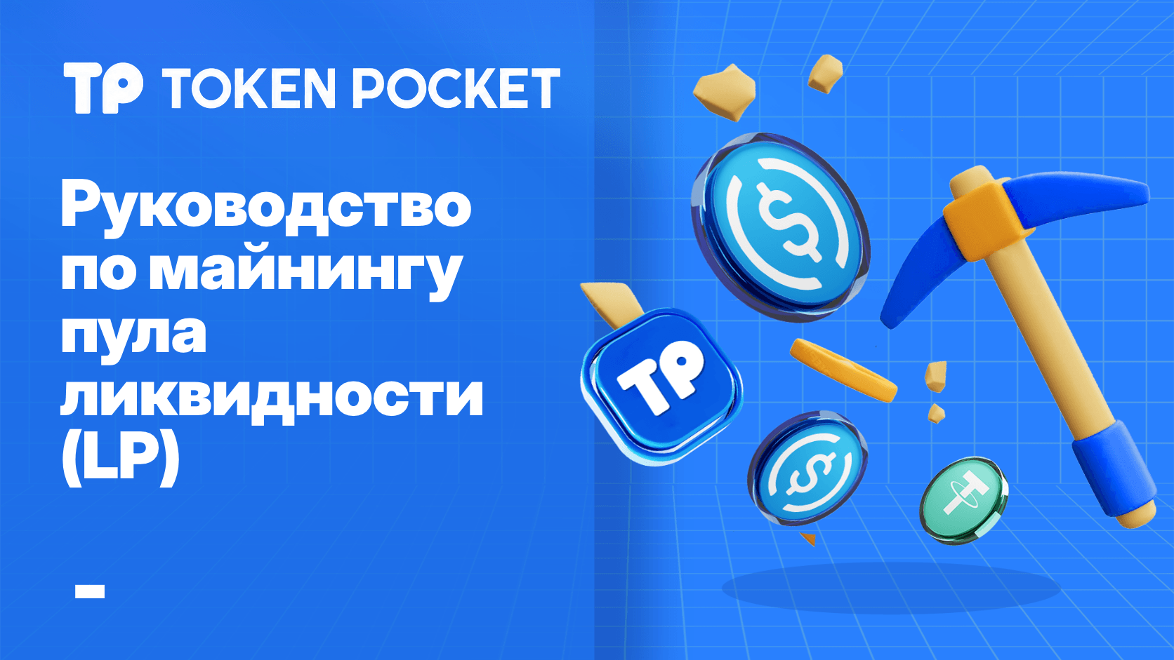Руководство по майнингу пула ликвидности: как принять участие в руководстве по майнингу LP