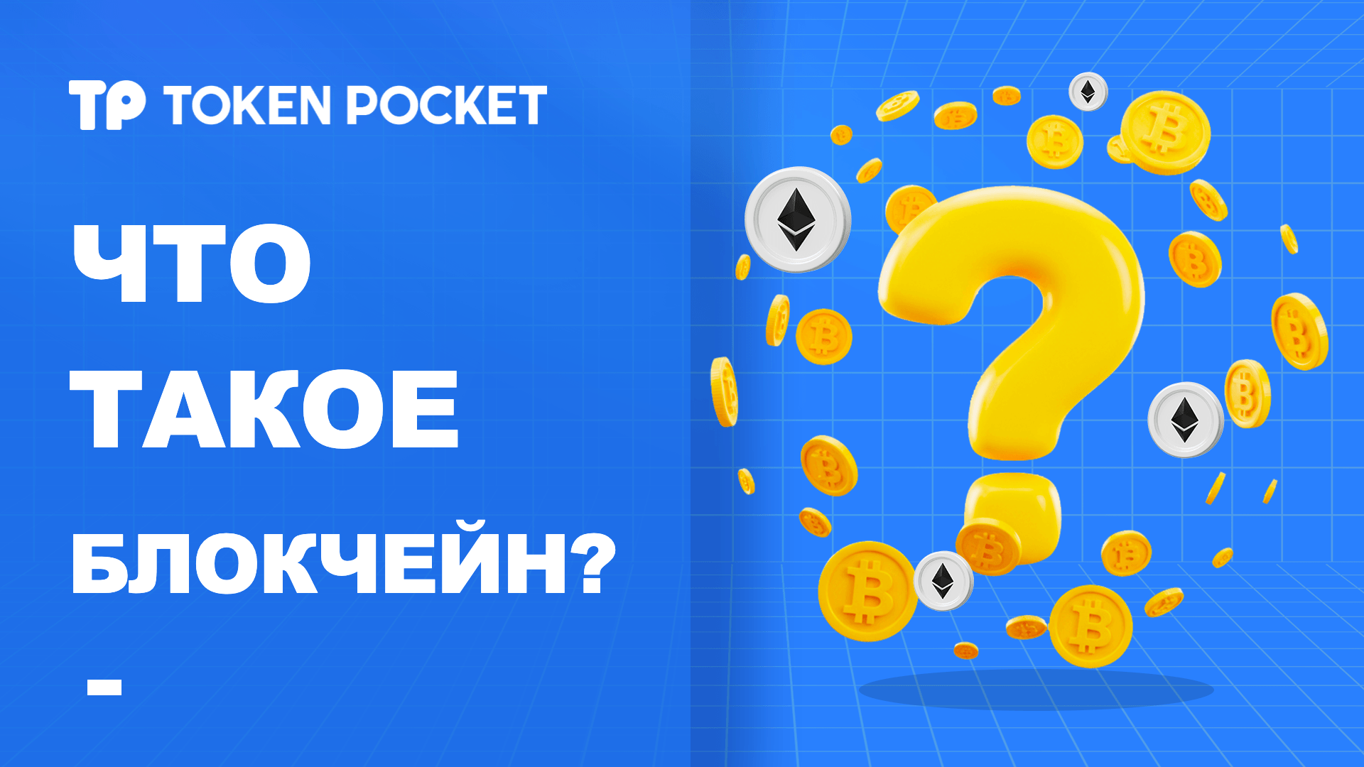 Что такое блокчейн?