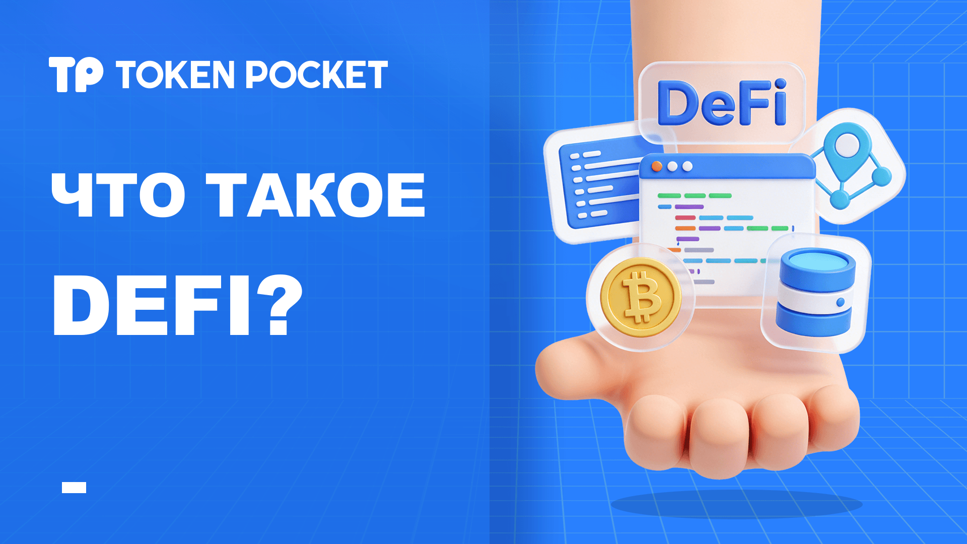 Что такое DeFi? Полное руководство по DeFi со сравнением TradFi и учебным пособием по TokenPocket