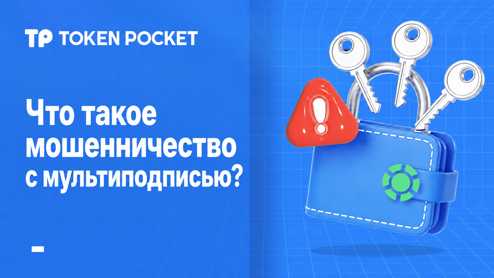 Руководство по предотвращению мошенничества с мультиподписными кошельками