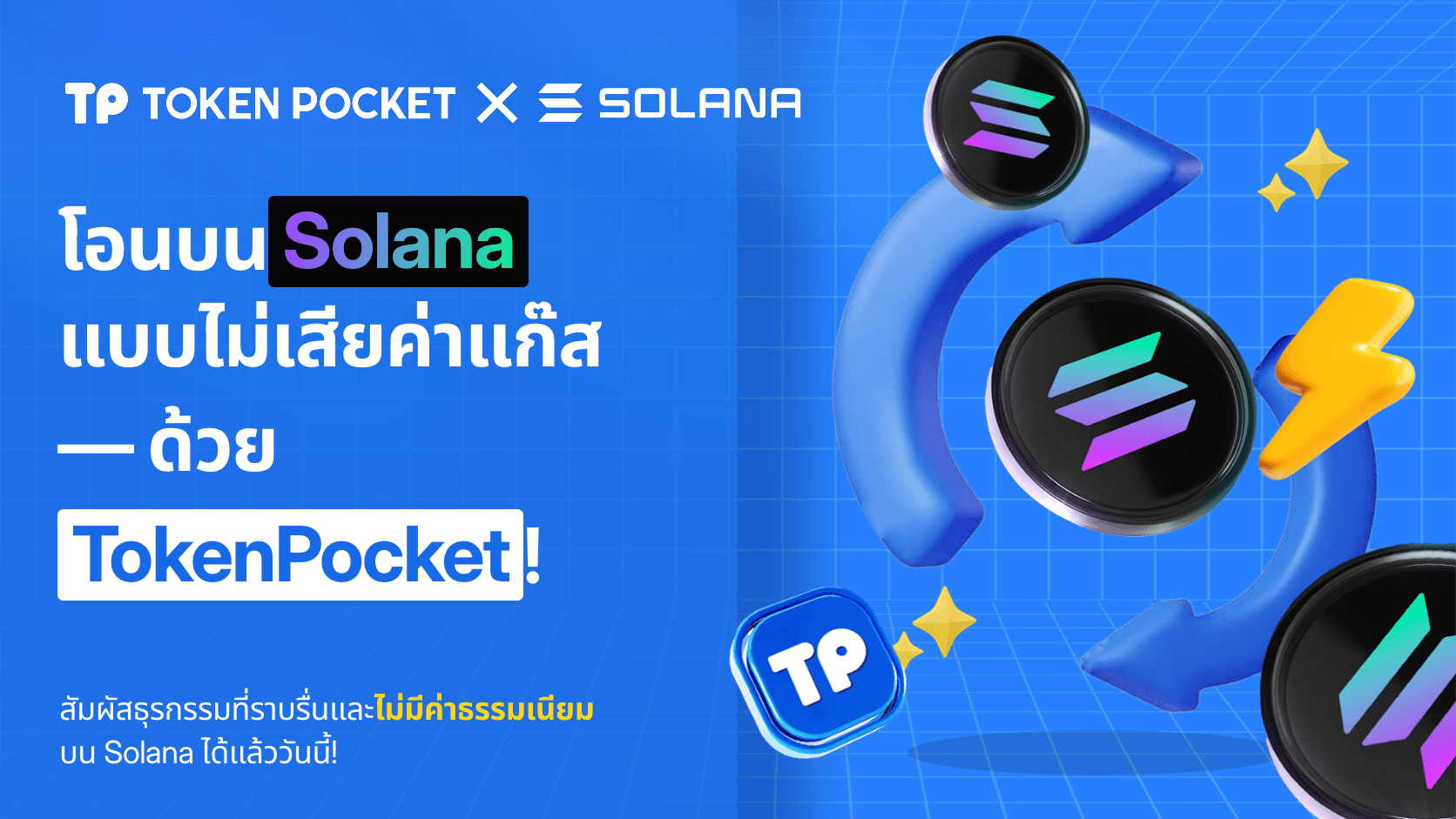 TokenPocket บริการใหม่: โอนโดยไม่มีค่าธรรมเนียม Solana Gas!