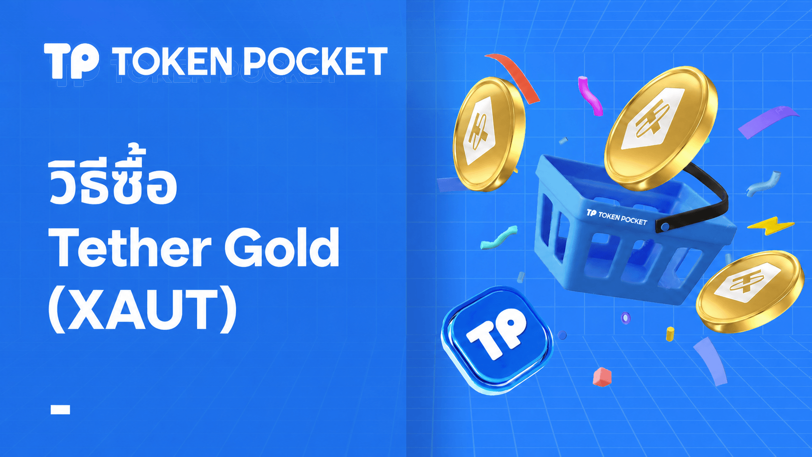 Tether Gold (XAUT) คืออะไร และจะซื้อได้อย่างไร