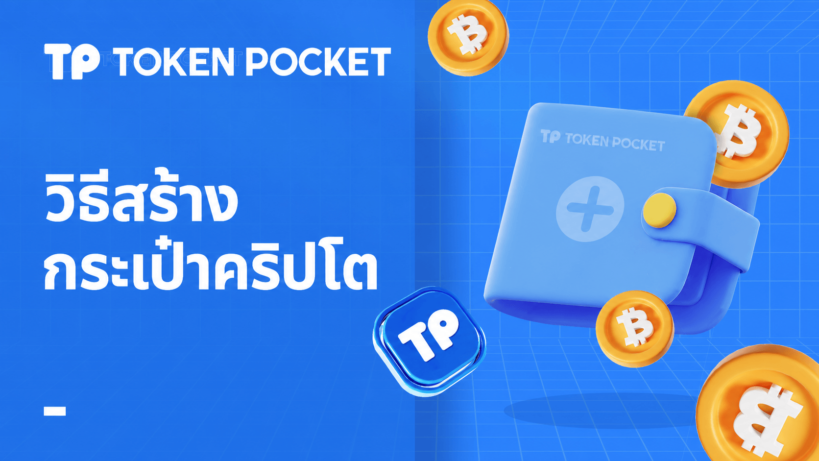 จะสร้างกระเป๋าเงิน Crypto ได้อย่างไร?