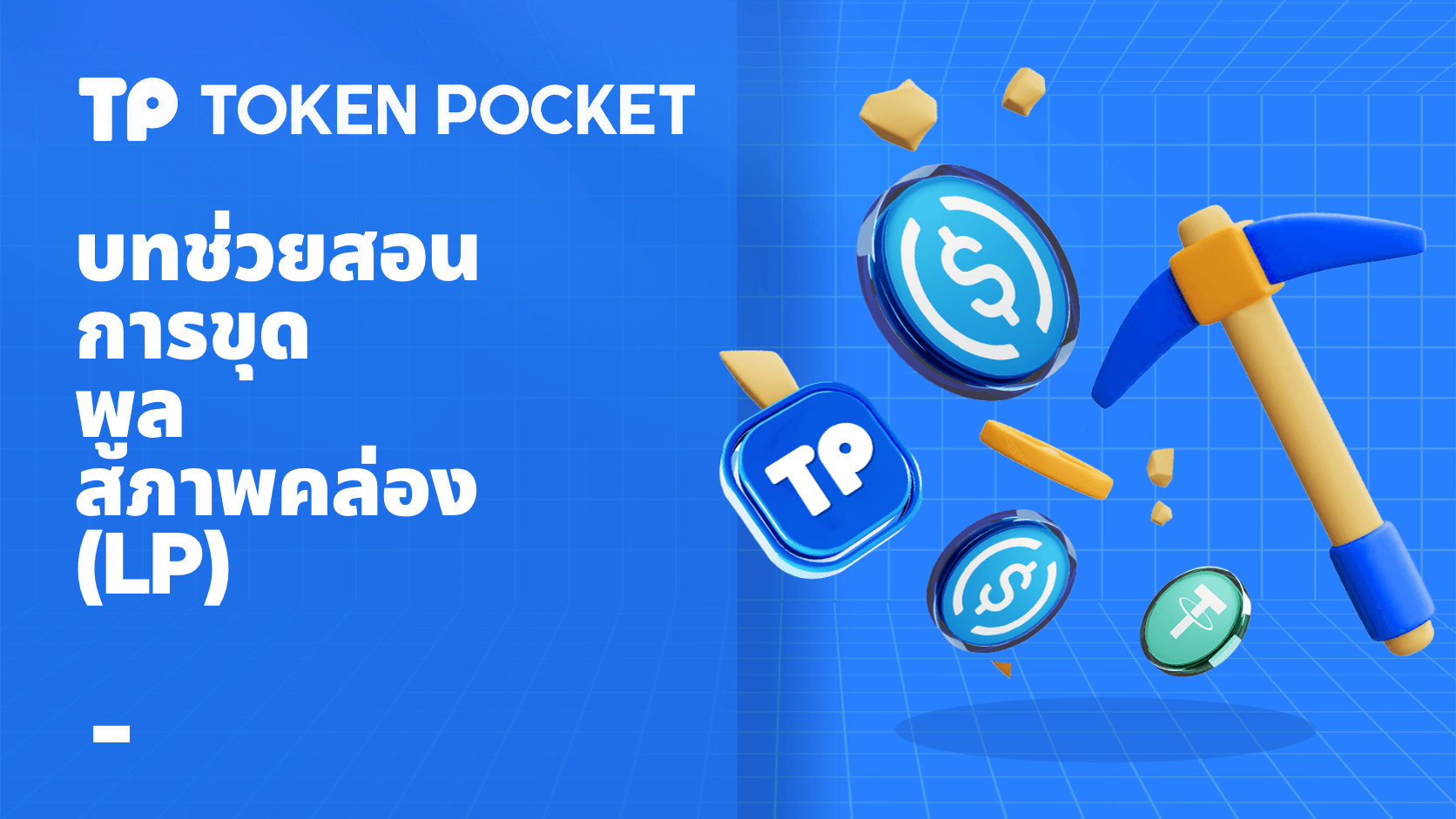 บทช่วยสอนการขุด Liquidity Pool: วิธีเข้าร่วมคู่มือการขุด LP