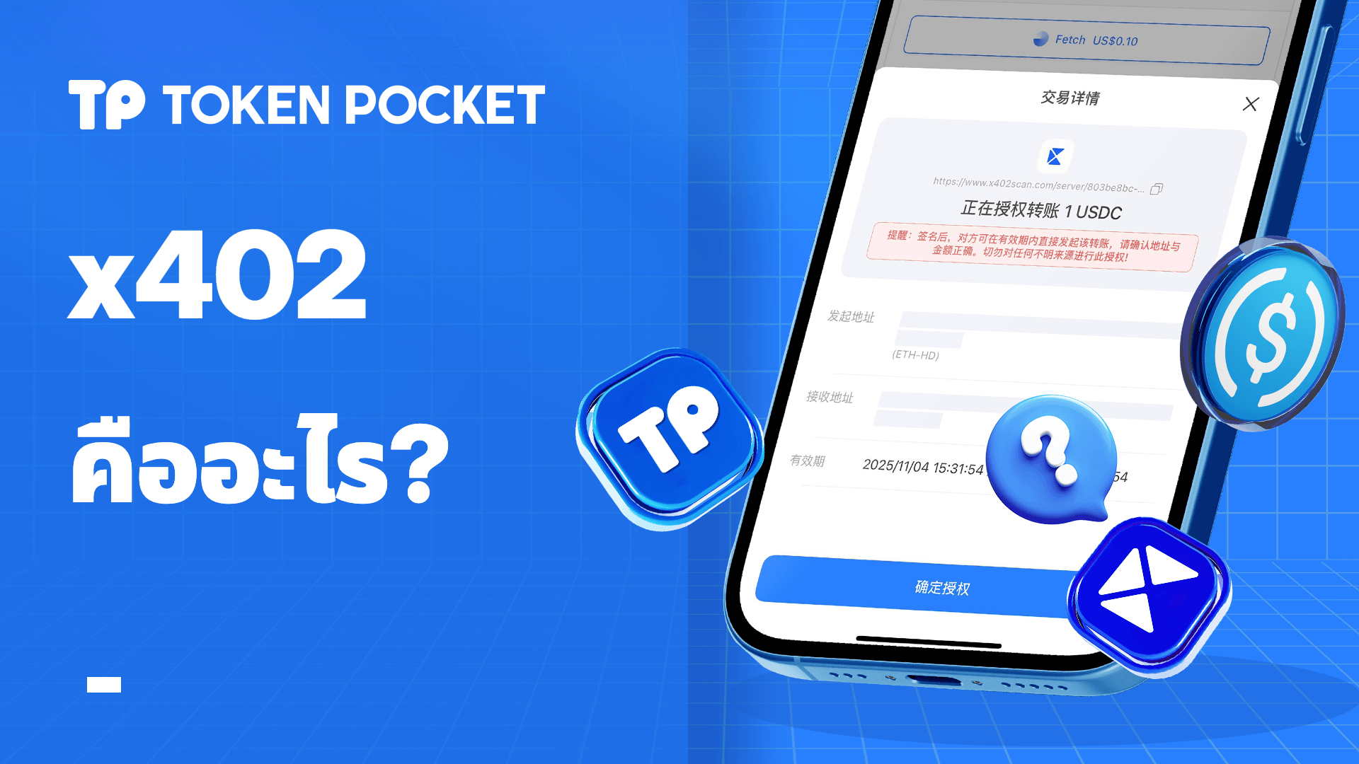 x402 คืออะไร: คู่มือ TokenPocket แบบครบวงจร