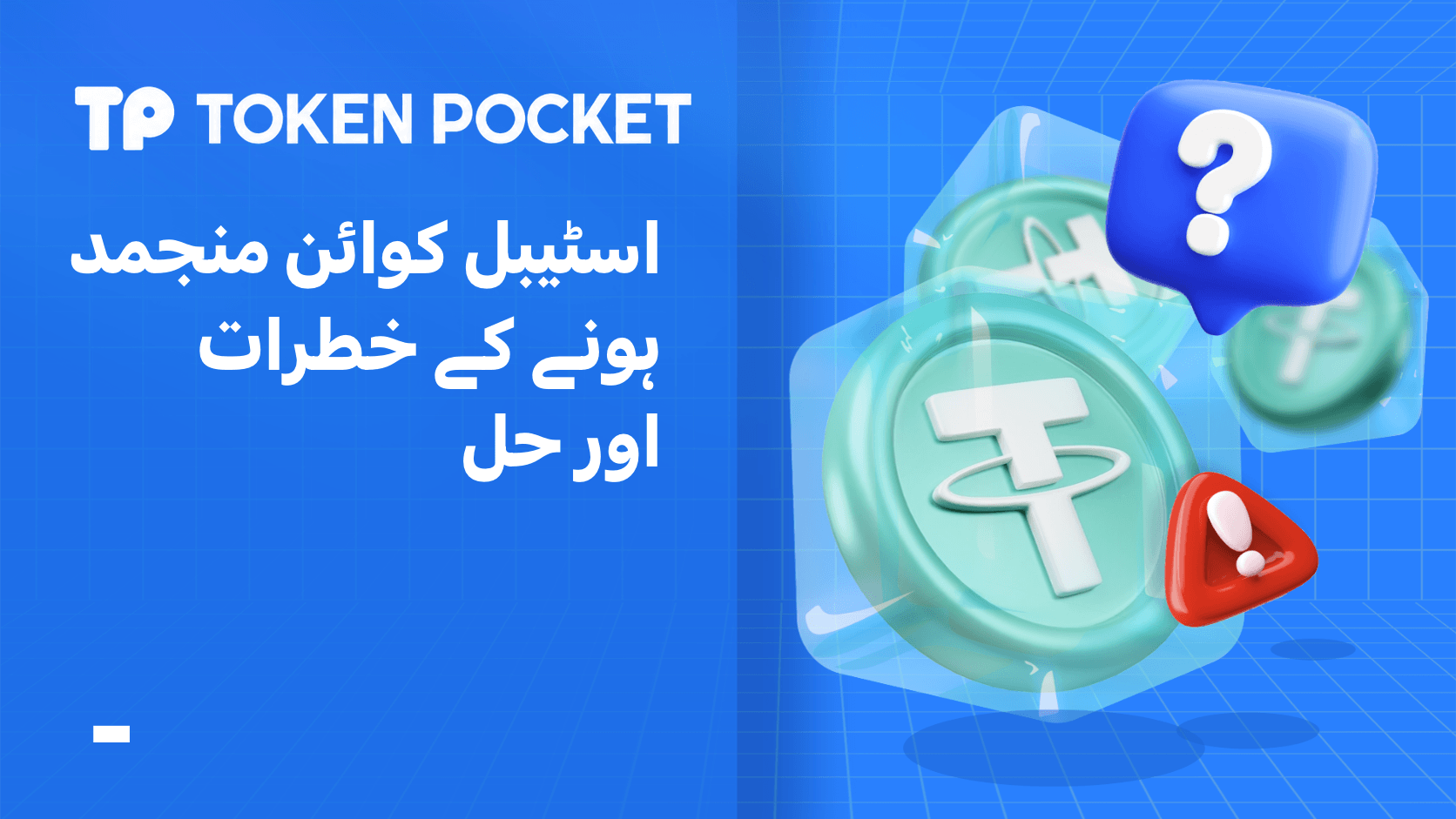 اسٹیبل کوائن منجمد ہونے کے خطرات اور حل