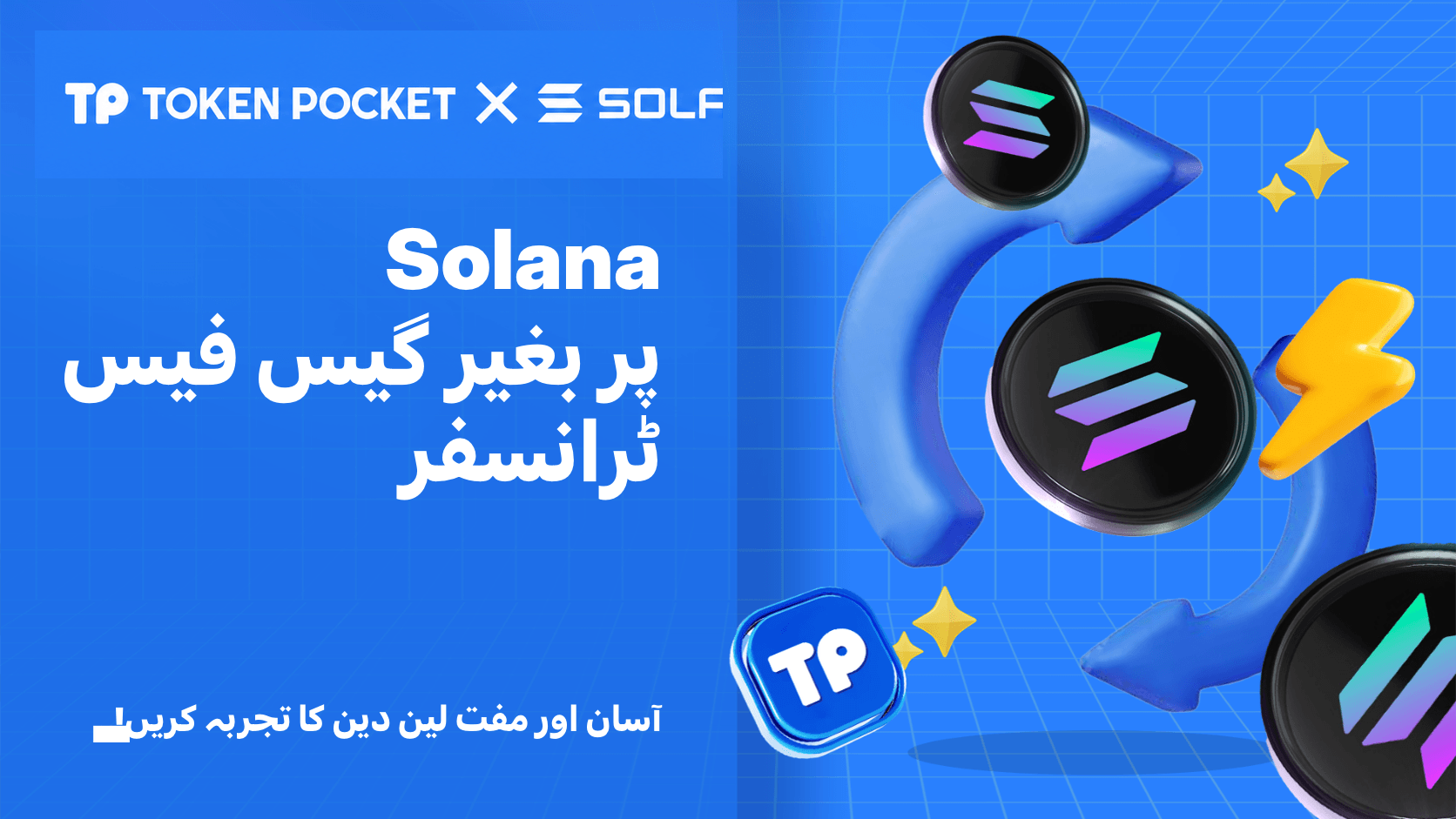 TokenPocket کی نئی سروس: Solana Gas فیس کے بغیر ٹرانسفر