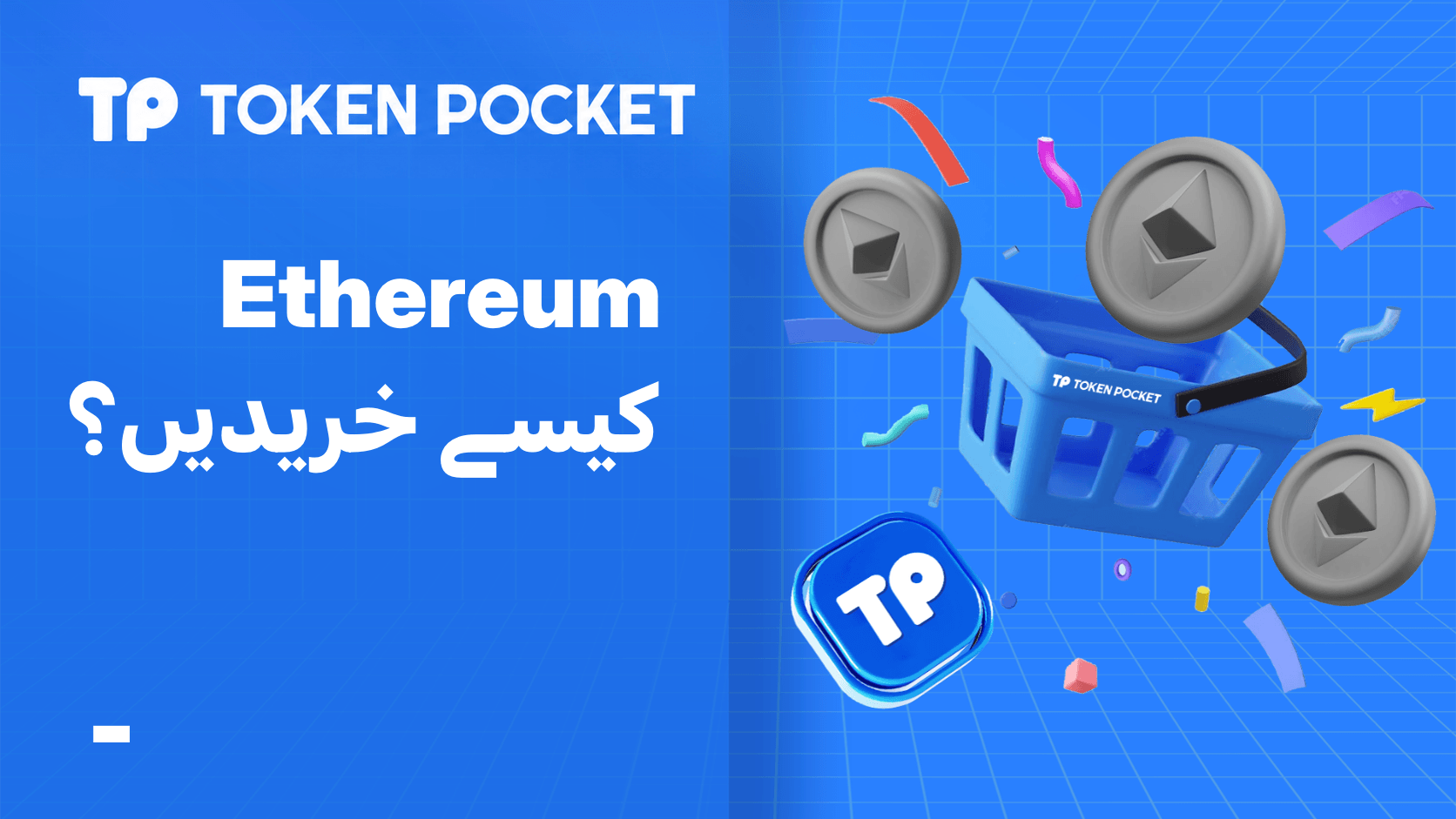 Ethereum کیسے خریدیں: ETH خریدنے کی مرحلہ وار رہنما