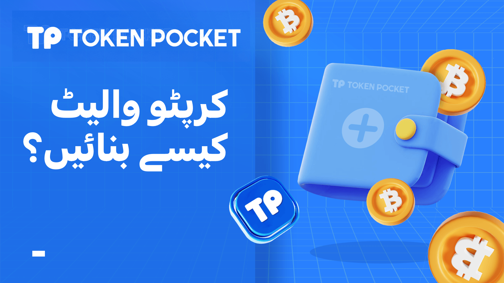 کرپٹو والیٹ کیسے بنائیں؟