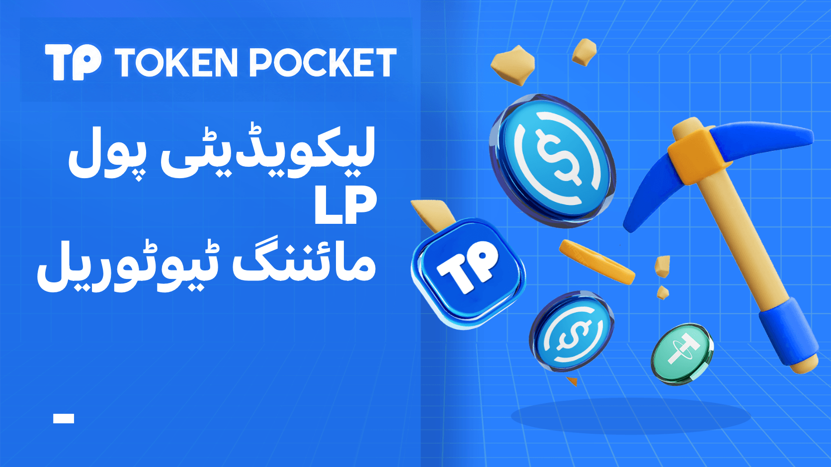 لیکویڈیٹی پول مائننگ رہنما: LP مائننگ میں شرکت کیسے کریں