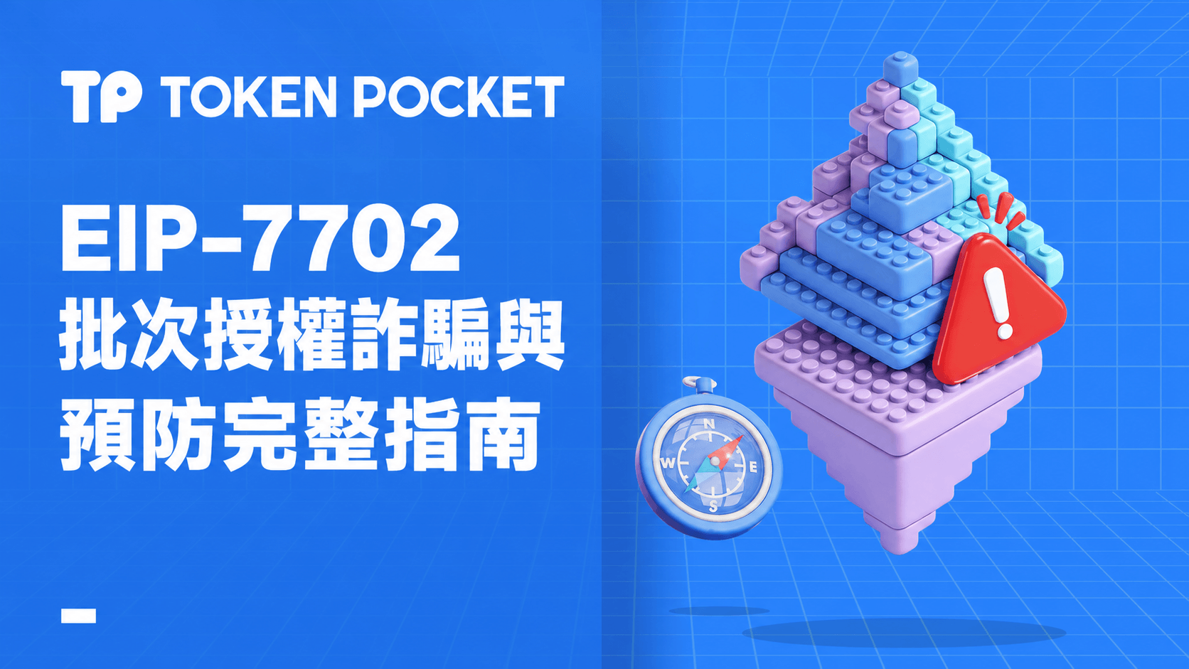 EIP-7702 批量授權詐騙與預防方法全解析