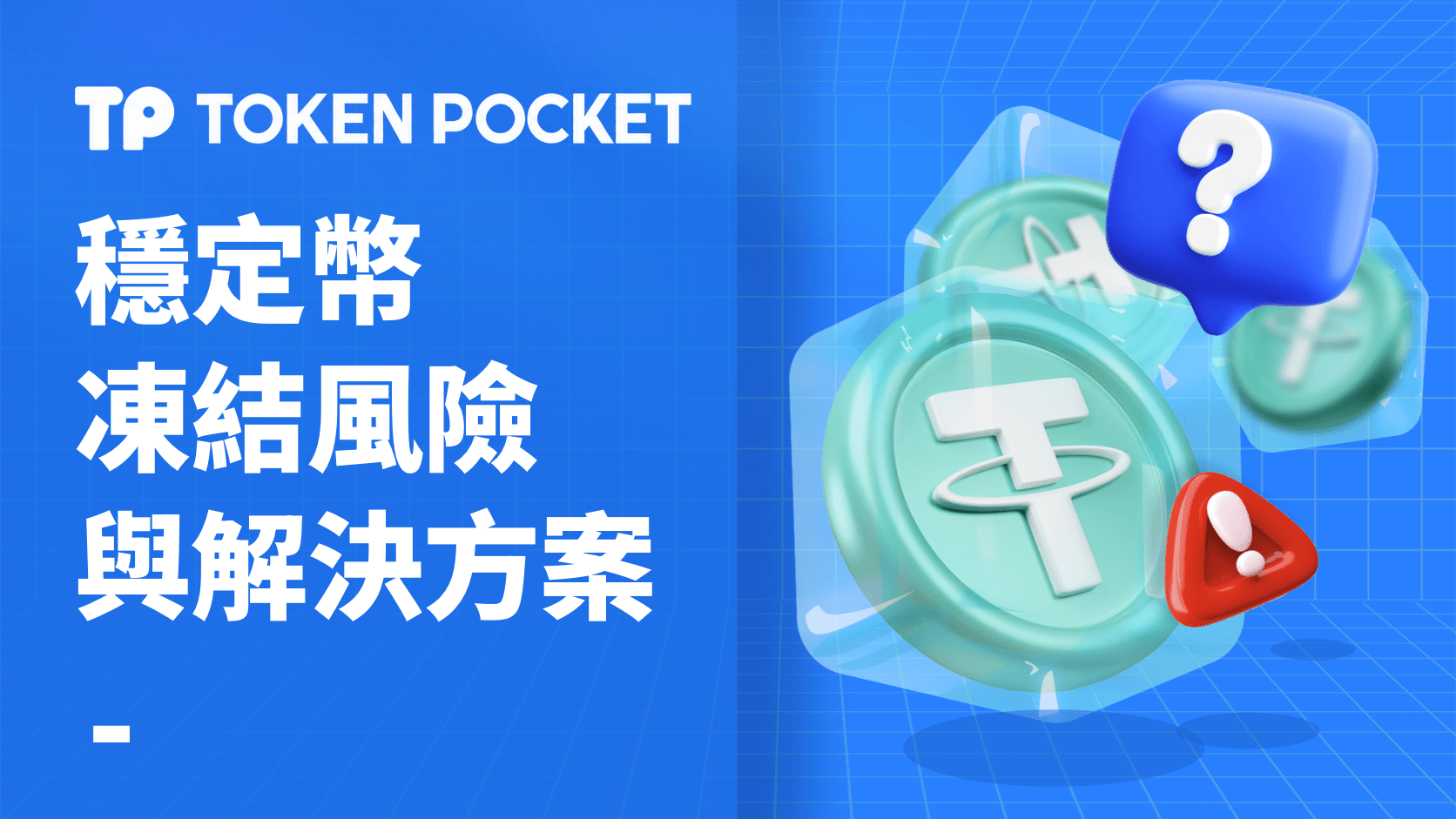 穩定幣凍結風險與解決方案