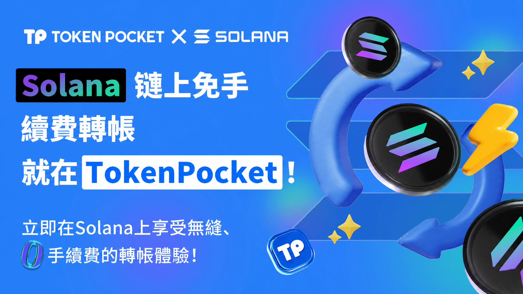 TokenPocket 現已支持 Solana 網絡零手續費轉賬服務
